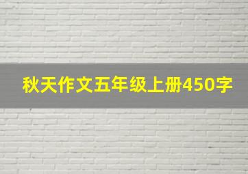 秋天作文五年级上册450字