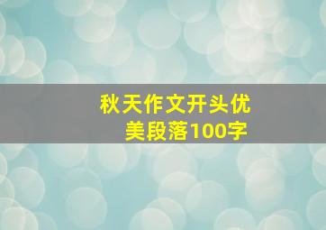 秋天作文开头优美段落100字