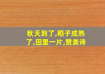 秋天到了,稻子成熟了,田里一片,赞美诗