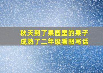 秋天到了果园里的果子成熟了二年级看图写话