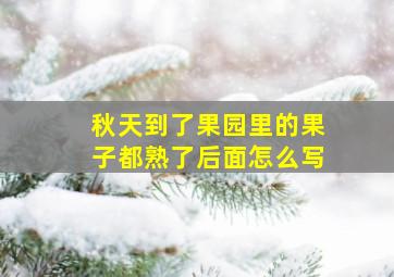 秋天到了果园里的果子都熟了后面怎么写