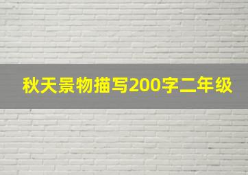 秋天景物描写200字二年级