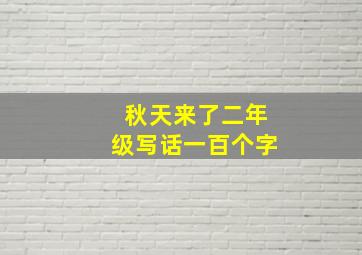 秋天来了二年级写话一百个字