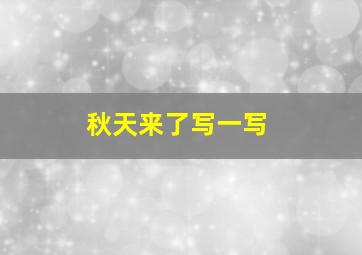 秋天来了写一写