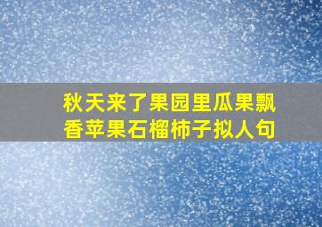 秋天来了果园里瓜果飘香苹果石榴柿子拟人句