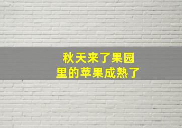 秋天来了果园里的苹果成熟了