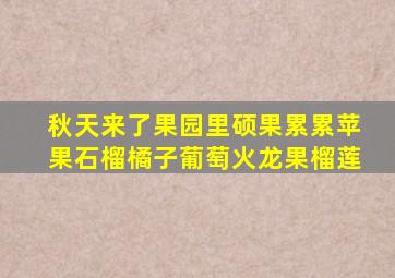 秋天来了果园里硕果累累苹果石榴橘子葡萄火龙果榴莲