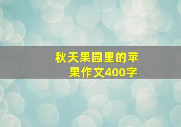 秋天果园里的苹果作文400字