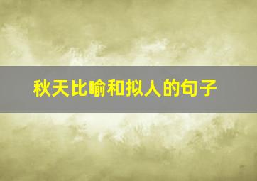 秋天比喻和拟人的句子