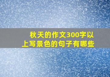 秋天的作文300字以上写景色的句子有哪些