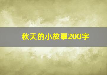 秋天的小故事200字