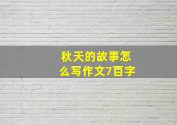 秋天的故事怎么写作文7百字