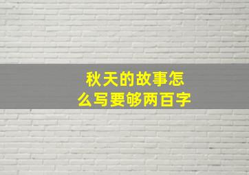 秋天的故事怎么写要够两百字