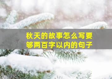 秋天的故事怎么写要够两百字以内的句子