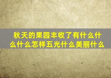 秋天的果园丰收了有什么什么什么怎样五光什么美丽什么