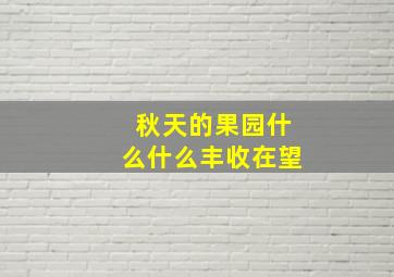 秋天的果园什么什么丰收在望