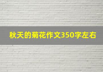 秋天的菊花作文350字左右