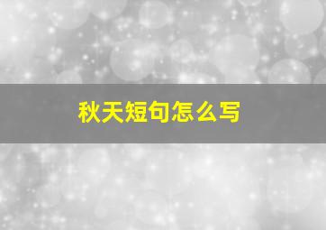 秋天短句怎么写