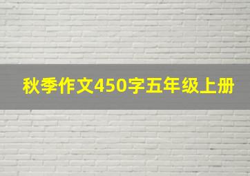 秋季作文450字五年级上册