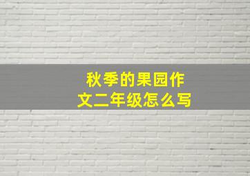 秋季的果园作文二年级怎么写