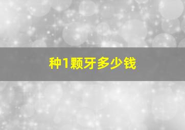 种1颗牙多少钱