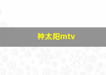 种太阳mtv