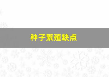 种子繁殖缺点