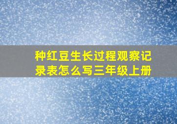 种红豆生长过程观察记录表怎么写三年级上册