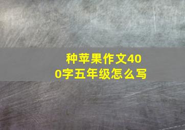 种苹果作文400字五年级怎么写