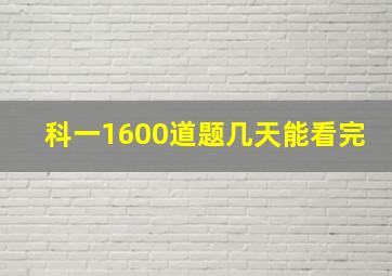 科一1600道题几天能看完