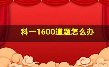 科一1600道题怎么办