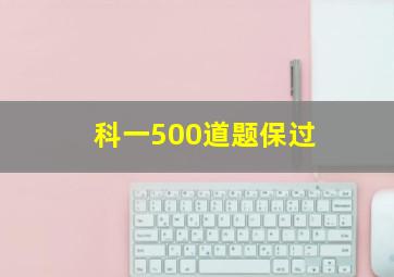 科一500道题保过