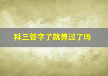 科三签字了就算过了吗