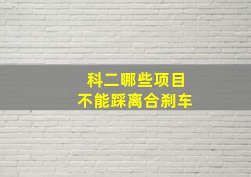 科二哪些项目不能踩离合刹车