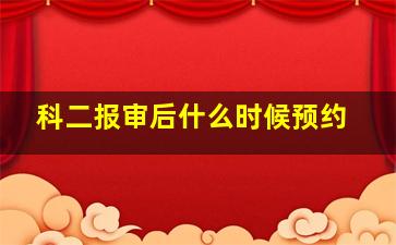 科二报审后什么时候预约