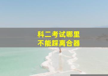 科二考试哪里不能踩离合器