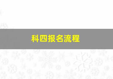 科四报名流程