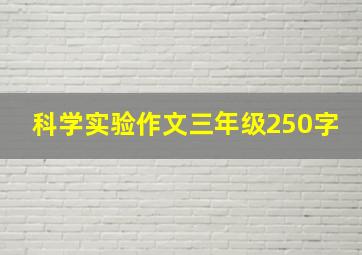 科学实验作文三年级250字