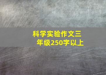 科学实验作文三年级250字以上