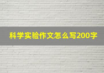 科学实验作文怎么写200字