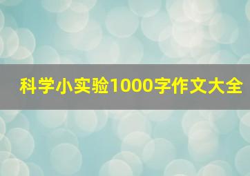 科学小实验1000字作文大全