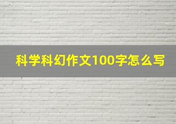 科学科幻作文100字怎么写