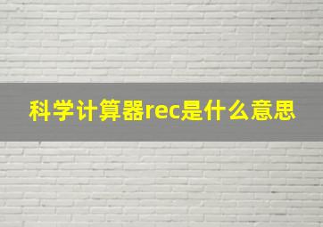 科学计算器rec是什么意思