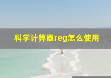 科学计算器reg怎么使用