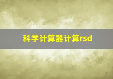 科学计算器计算rsd