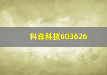 科森科技603626