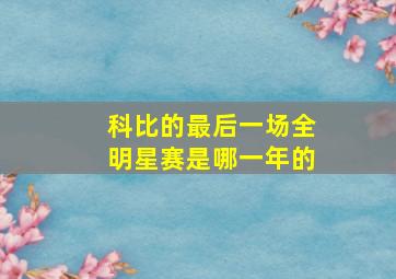 科比的最后一场全明星赛是哪一年的