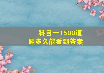 科目一1500道题多久能看到答案