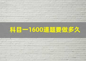 科目一1600道题要做多久