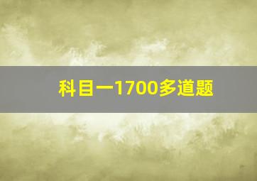 科目一1700多道题